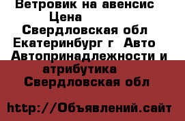 Ветровик на авенсис › Цена ­ 1 500 - Свердловская обл., Екатеринбург г. Авто » Автопринадлежности и атрибутика   . Свердловская обл.